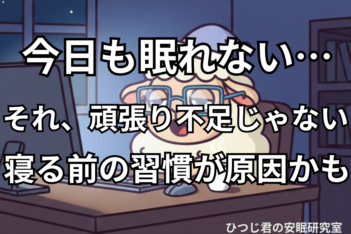 夜遅くまでパソコン作業をして目が冴えているひつじ君のイラスト｜寝る前の習慣が睡眠に与える影響