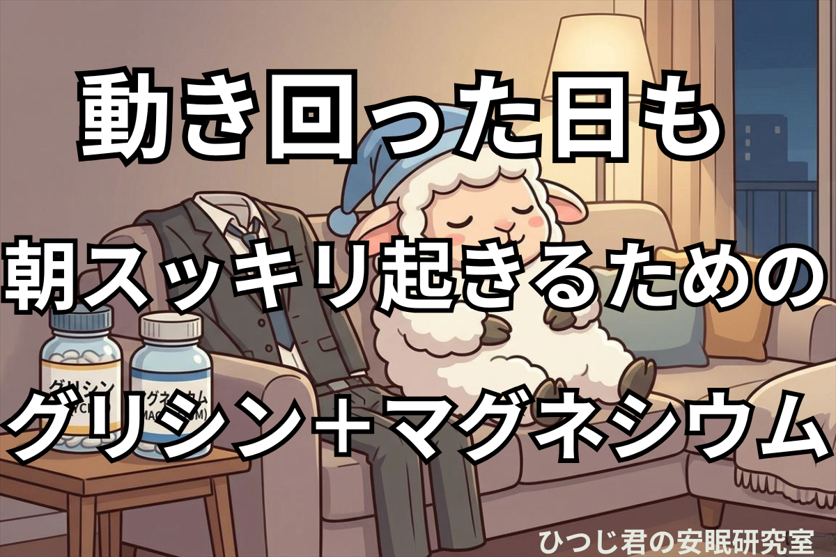 動き回った日も朝スッキリ起きるための、グリシンとマグネシウムの使い方を紹介する記事のアイキャッチ。ひつじ君がスーツのジャケットを横に置いてソファで眠っているシーン