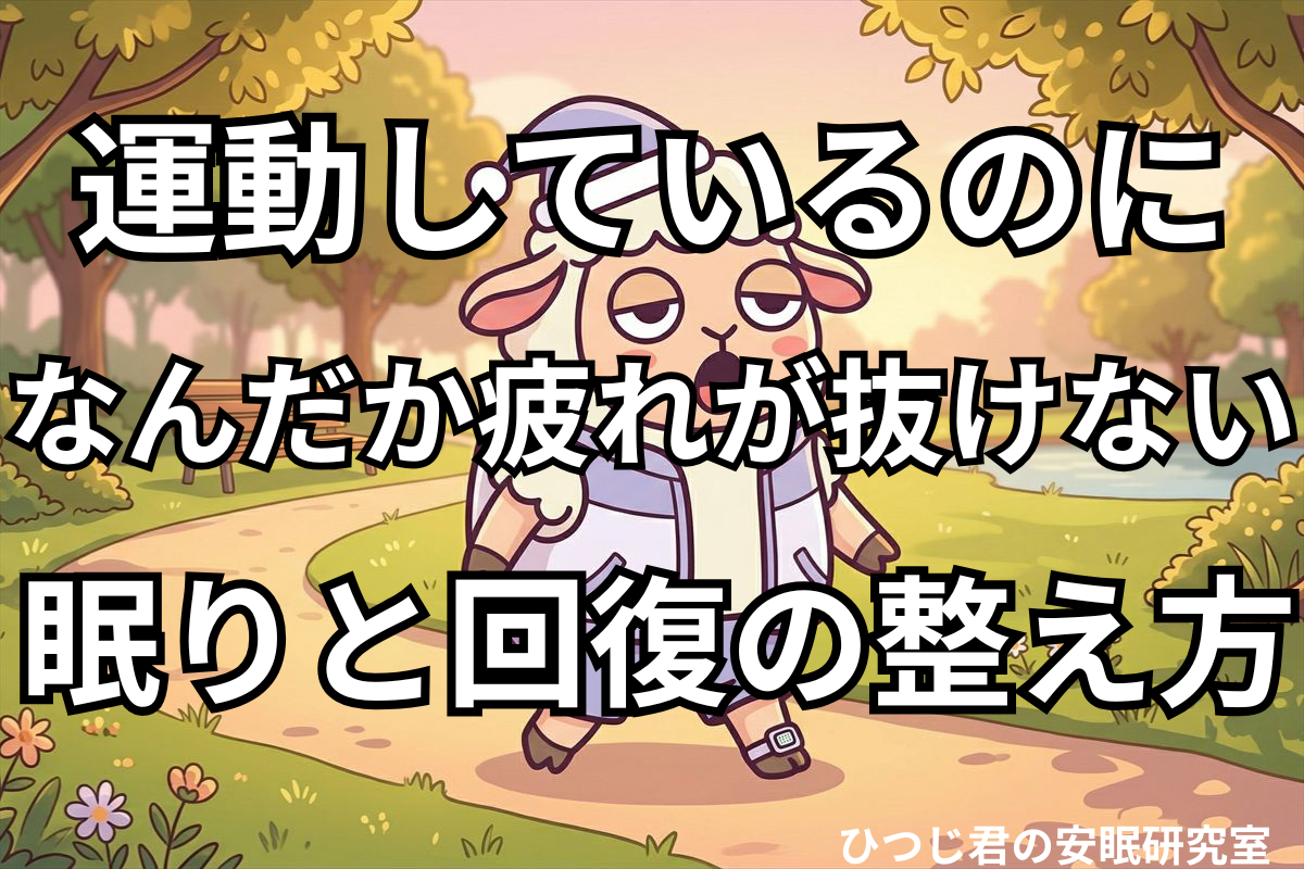 運動習慣はあるのに眠気や疲れが残るひつじ君が朝の公園を歩いているイメージ