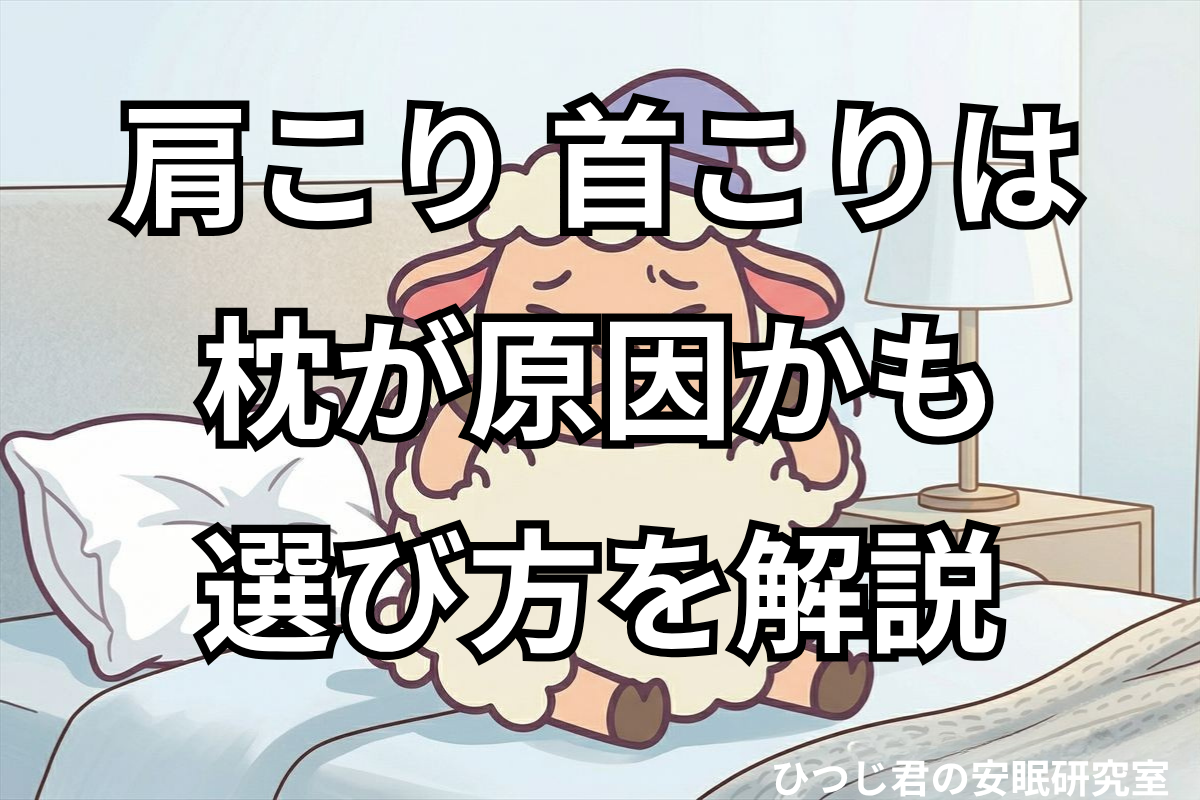 朝起きたあとに首や肩のつらさを感じているひつじ君のイメージ