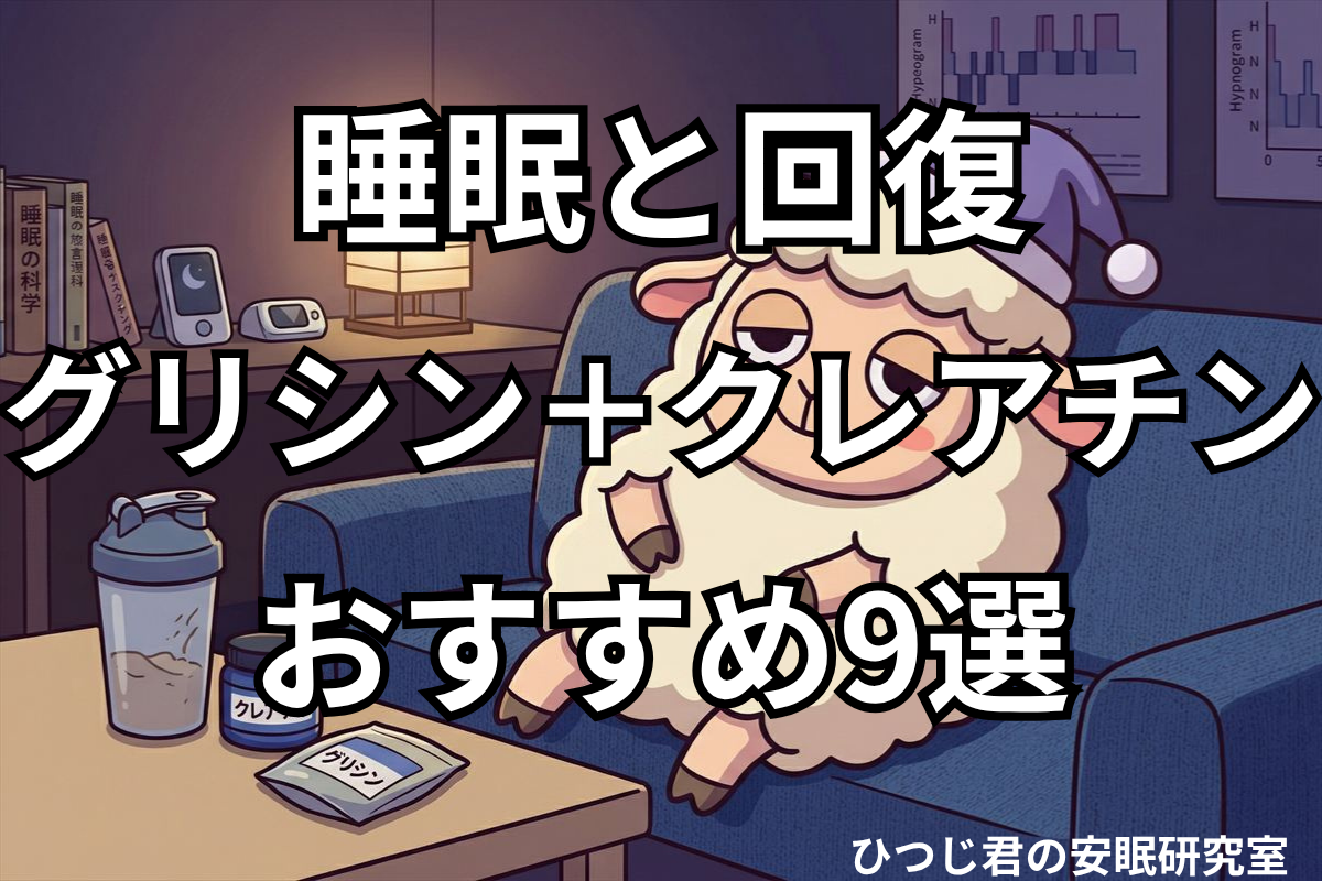 ひつじ君が夜のリビングでクレアチンとグリシンのサプリを前にリラックスしているシーン