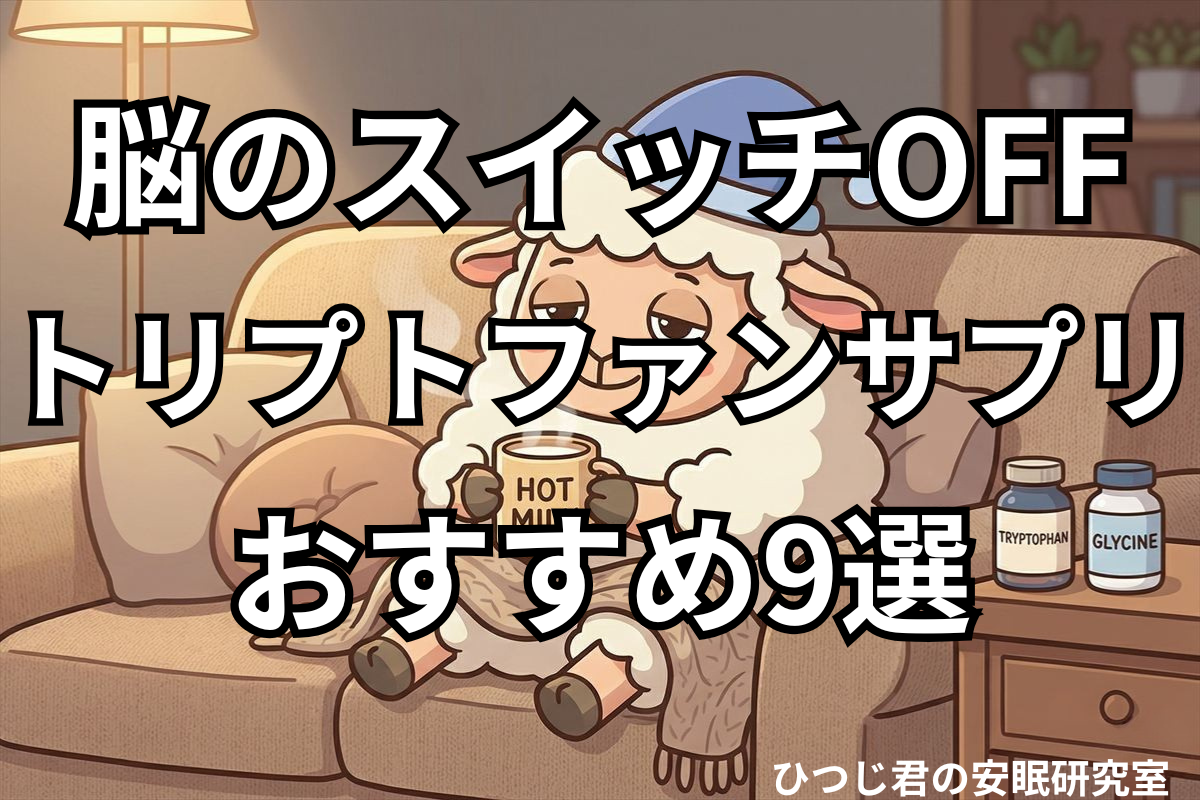 ひつじ君が夜の寝室でトリプトファンのサプリを前にホットミルクを飲んでいるシーン